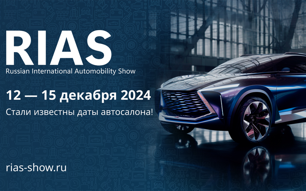 Стали известны даты проведения российского автосалона RIAS-2024