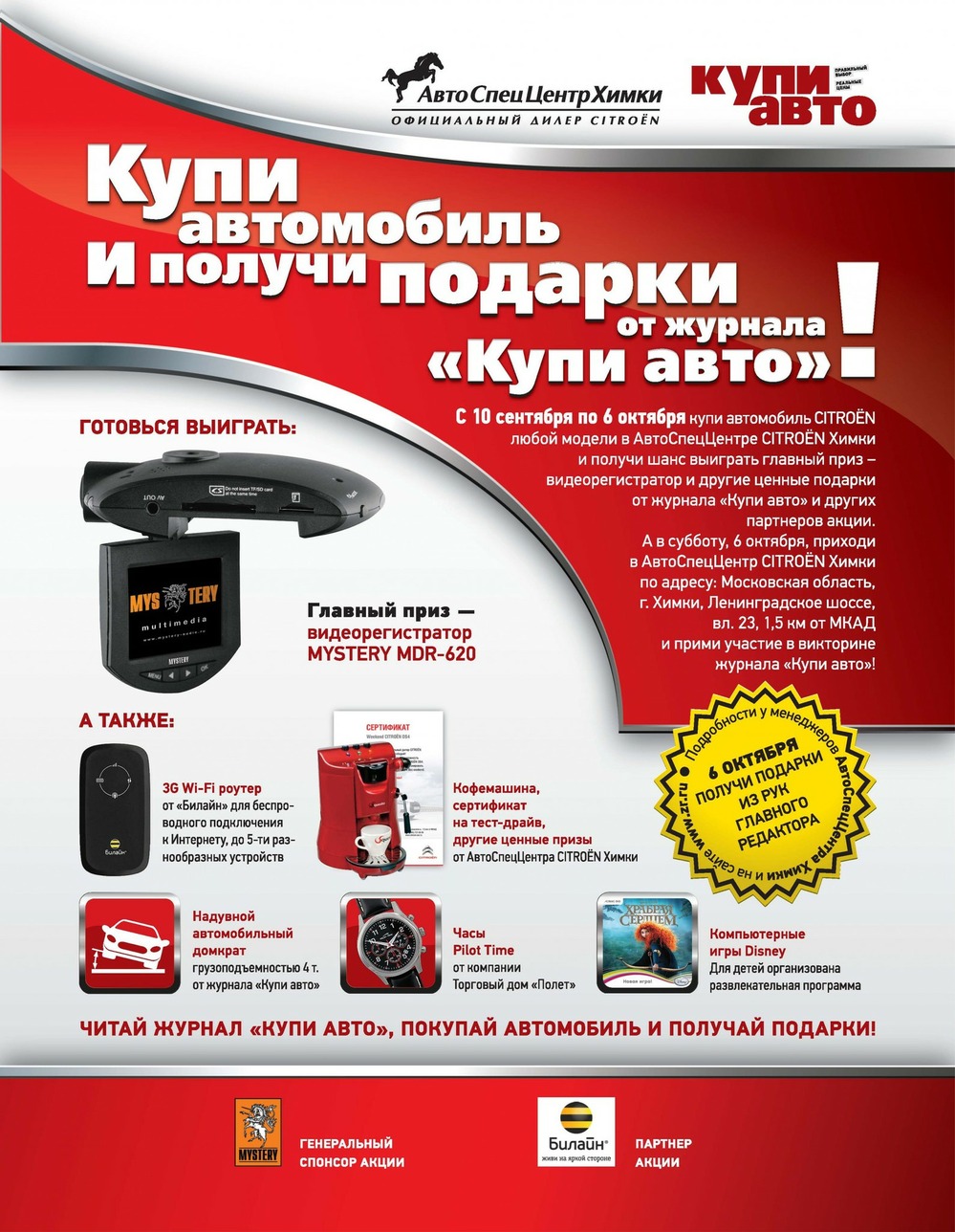 Купи до 6 октября CITROËN - выиграй видеорегистратор и другие ценные призы!