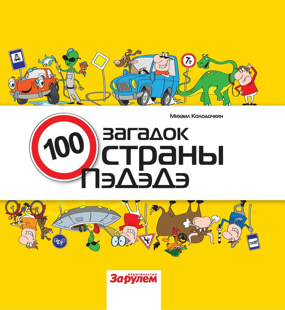 «За рулем» представляет «Сто загадок страны ПэДэДэ» - новую книгу для детей и взрослых