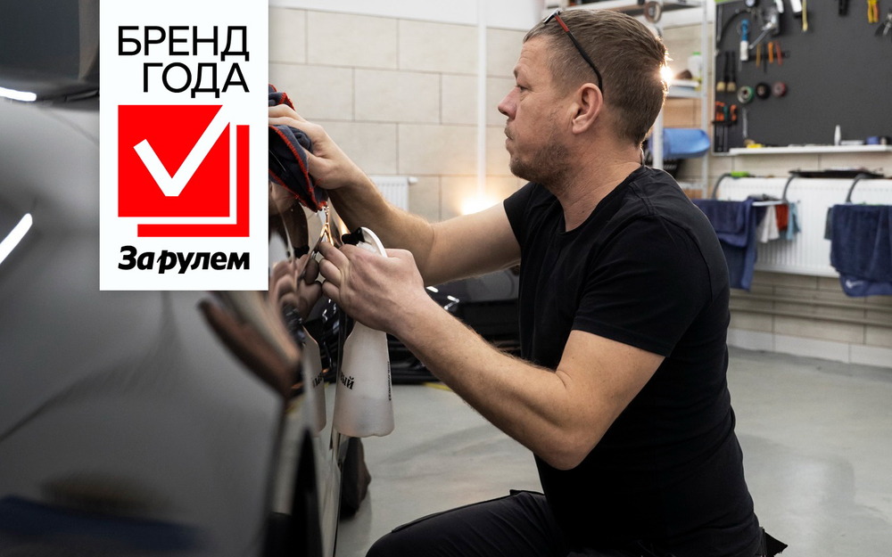 Голосуем за лучший бренд автохимии