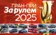 Гран-при «За рулем» - 2025: названы лучшие автомобили года!