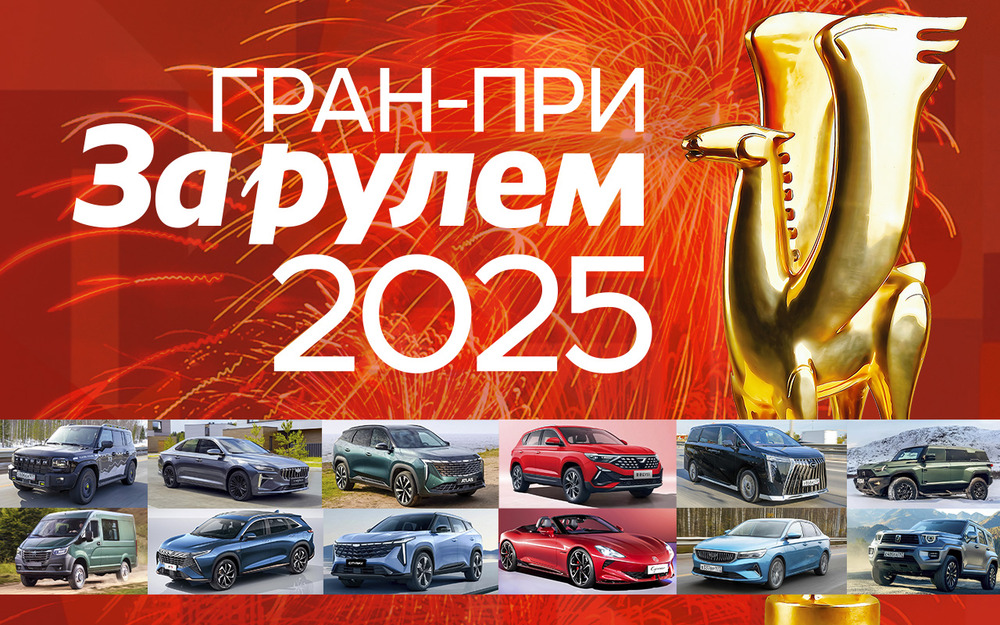 Гран-при «За рулем» - 2025: названы лучшие автомобили года!