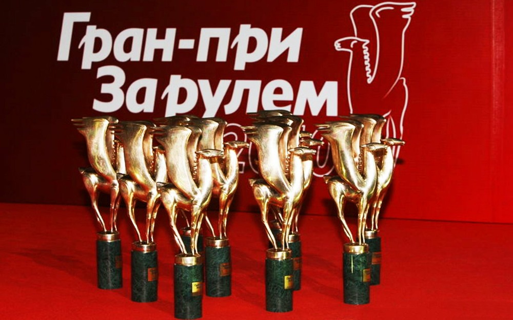 Вручение главной автопремии страны Гран-при «За рулем» - фоторепортаж
