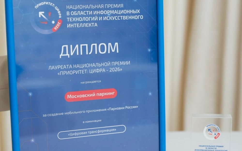 Теперь не только удобно, но и надежно: «Парковки России» - лучшие в цифровой трансформации