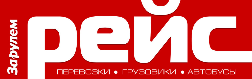 Вышел второй выпуск «Досье» журнала «Рейс»