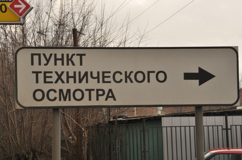 Техосмотр, возможно, отменят на год