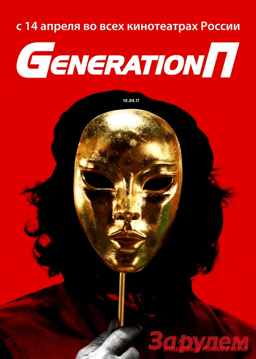 Постер "Generation P"