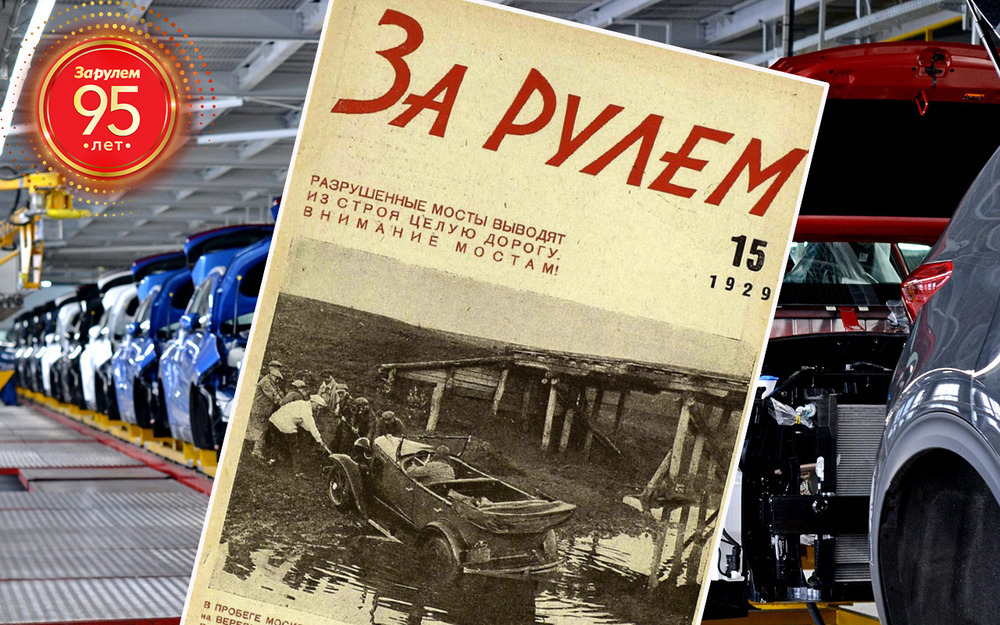 С 95-летием журнала «За рулем» нас поздравил «Автотор»