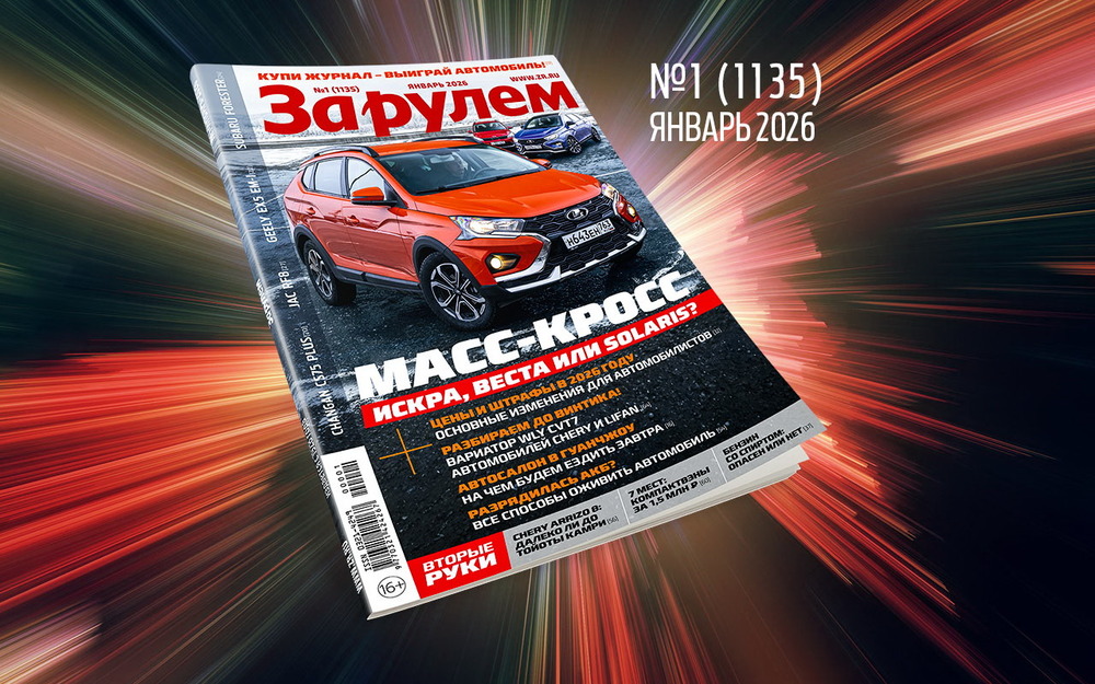 «За рулем» в январе: новое для водителей в 2026 году; как подзарядить АКБ; самые дешевые 7-местные авто