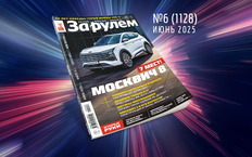 «За рулем» в июне: самые дешевые новые кроссоверы; автомобили-миллионники; почему ломаются вариаторы Москвич 3