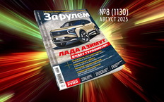 «За рулем» в августе: новинки АВТОВАЗа; как нас заставят избавиться от старых авто; новые госпошлины с 1 сентября