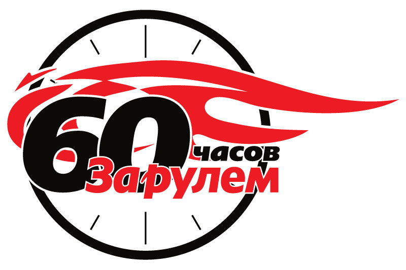 Стартовал марафон «60 часов «За рулем» - уникальный тест на выносливость автомобилей