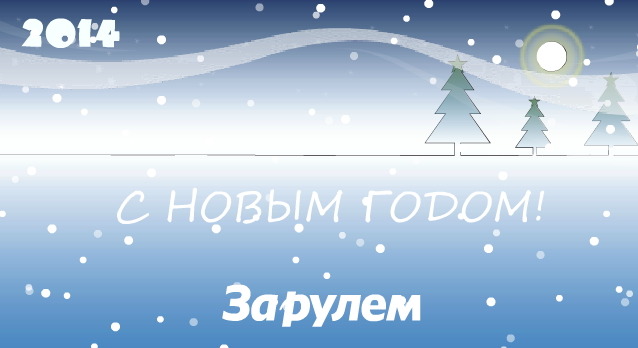Новогоднее поздравление-2014 от «За рулем»