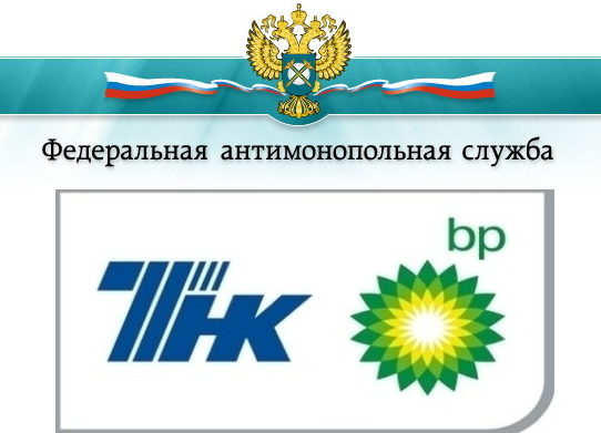 ФАС собирается оштрафовать ТНК-ВР на 1,8 млрд рублей