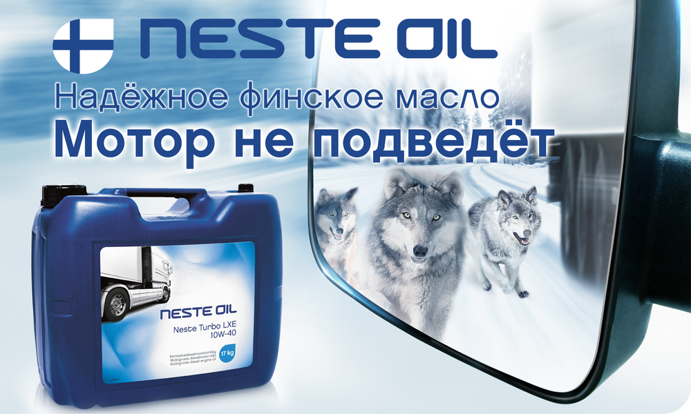 Neste Turbo LXE - выбор профессионалов