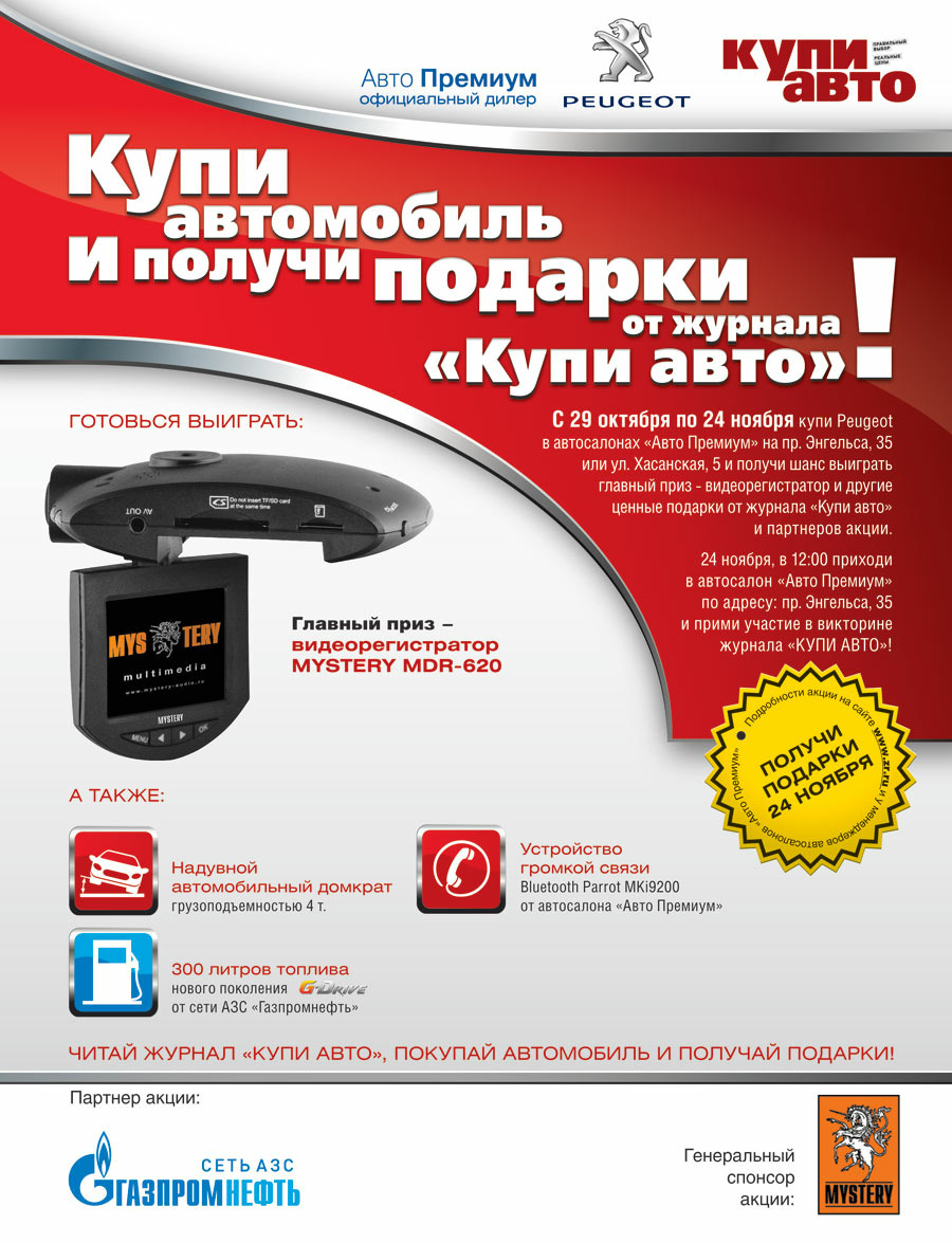 Купи Peugeot - выиграй видеорегистратор!