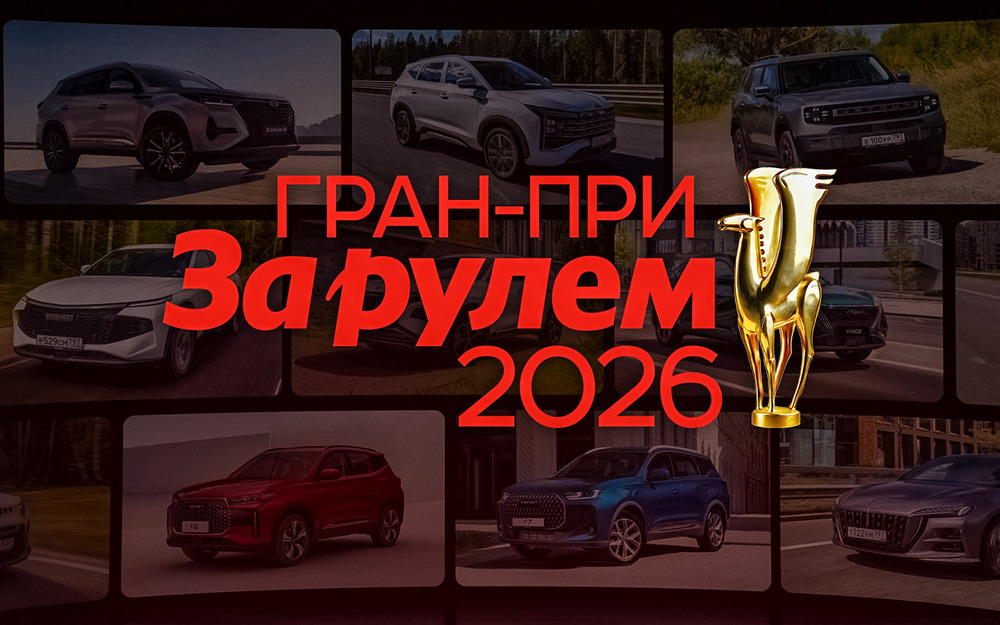 Гран-при «За рулем» - 2026: поздравляем победителей!