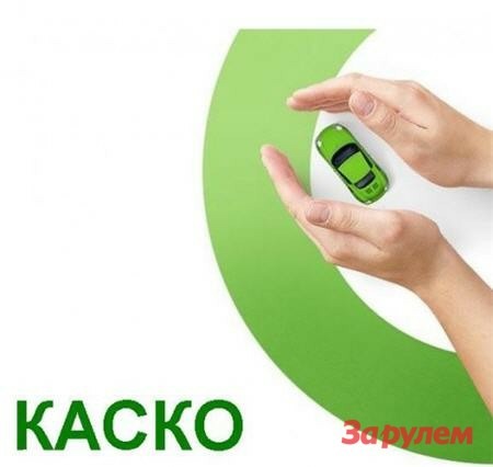 Россияне не хотят переплачивать за каско
