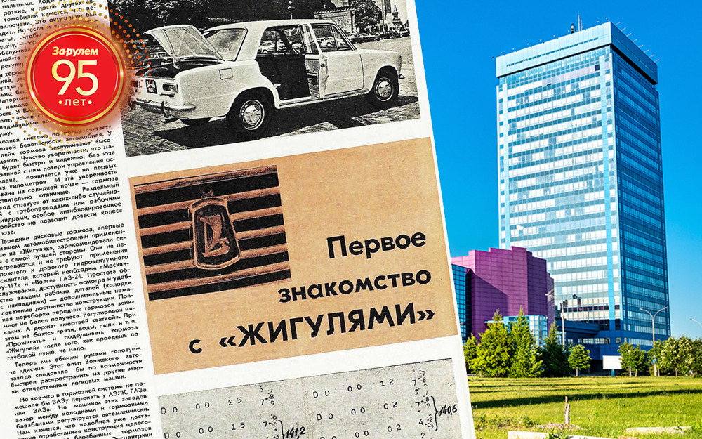 АВТОВАЗ поздравил «За рулем» с 95-летием