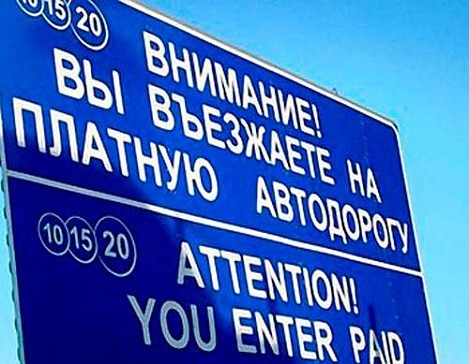 Проезд по платным трассам может значительно подорожать