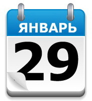 29 января - день рождения автомобиля 