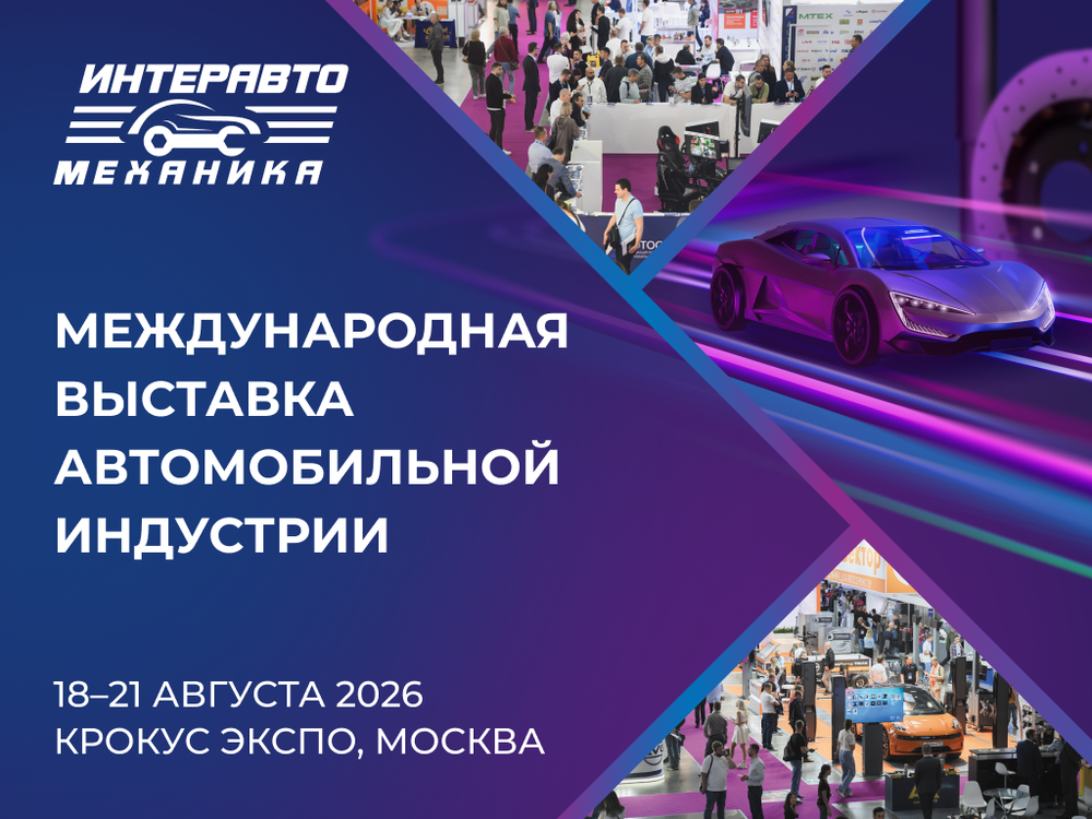 Раскрыт список участников выставки ИнтерАвтоМеханика
