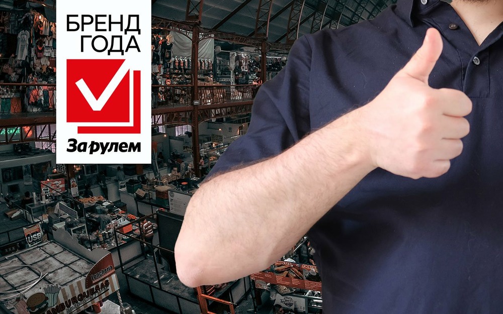 Бренд года «За рулем» - голосование