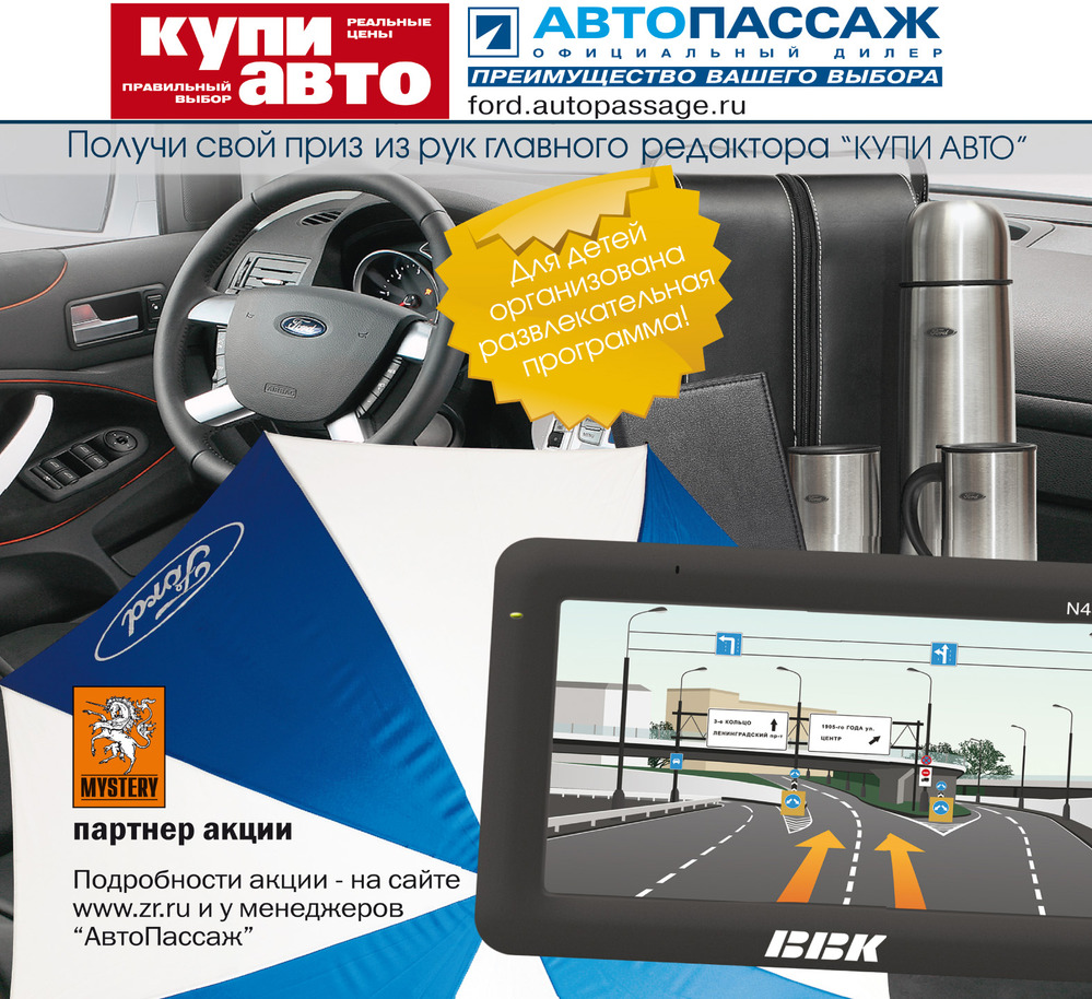 Купи Ford - выиграй навигатор!