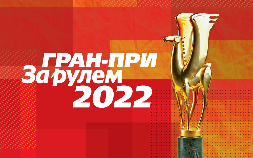 Гран-при «За рулем»: голосование завершается. Не упустите шанс!