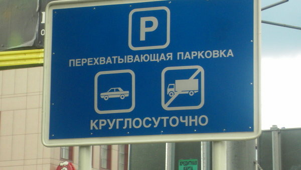 Автомобилисты просят ввести единый тариф на перехватывающих парковках