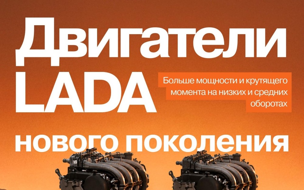 Новые двигатели АВТОВАЗа - все подробности