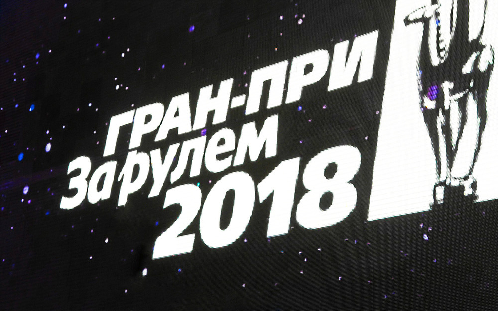 Гран-при «За рулем» - 2018: премии лучшим