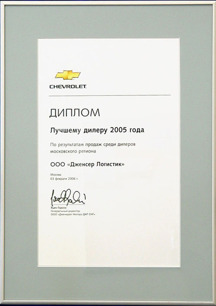 Компания Genser признана лучшим дилером Chevrolet в 2005 году