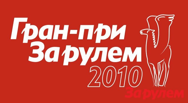 Розыгрыш автомобилей «Гран При «За рулем» 2010» (ВИДЕО)