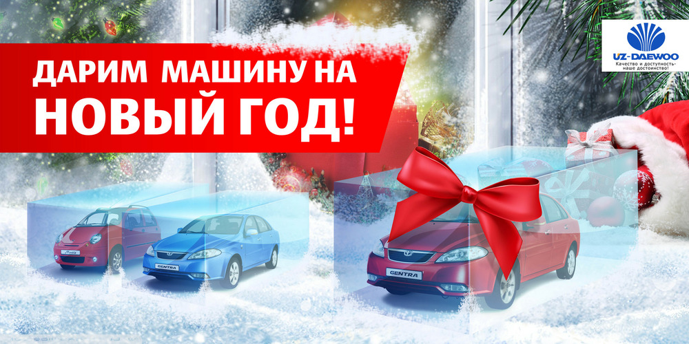 Uz-Daewoo считает: автомобиль - лучший подарок
