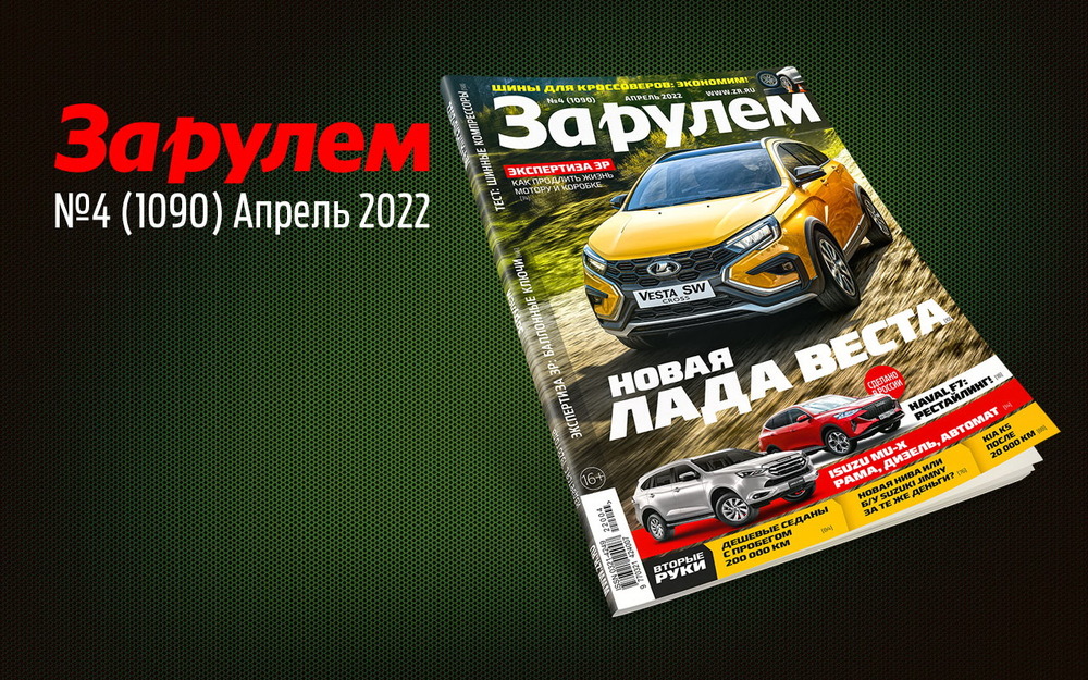 «За рулем» в апреле: как продлить жизнь мотору и КП, тест шин для кроссоверов...