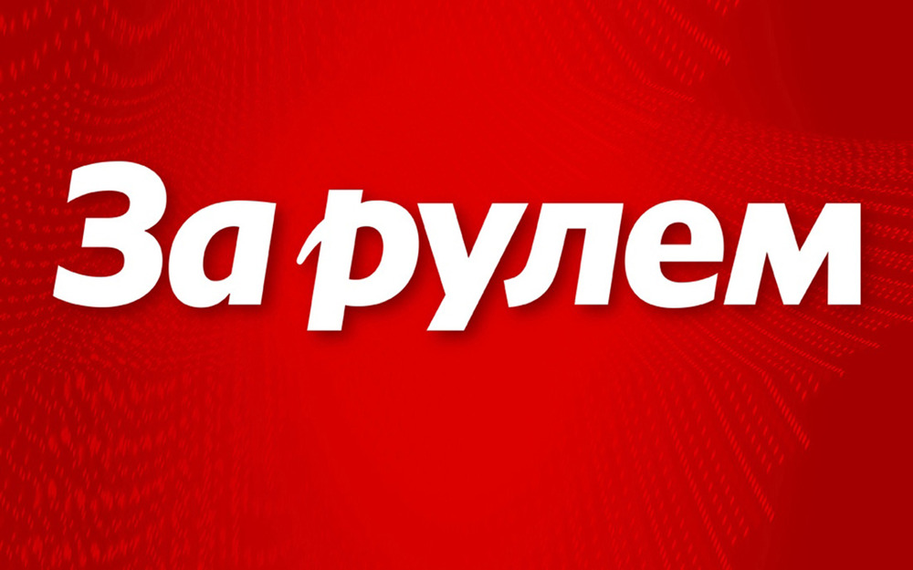 Где читать «За рулем»: называем все варианты (+ один новый)