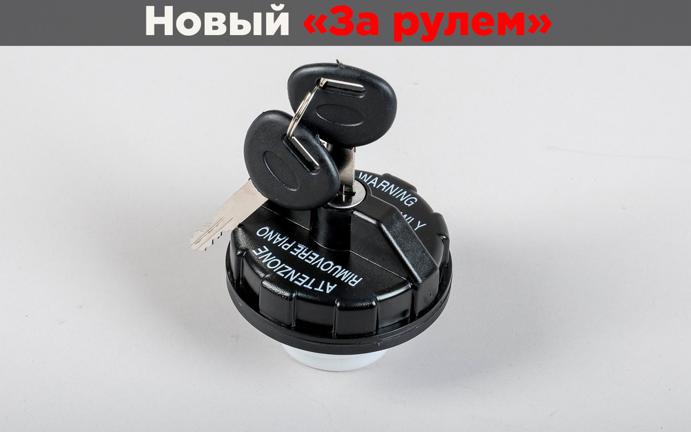 Пробка бензобака с замком: как отличить надежную от ерунды?