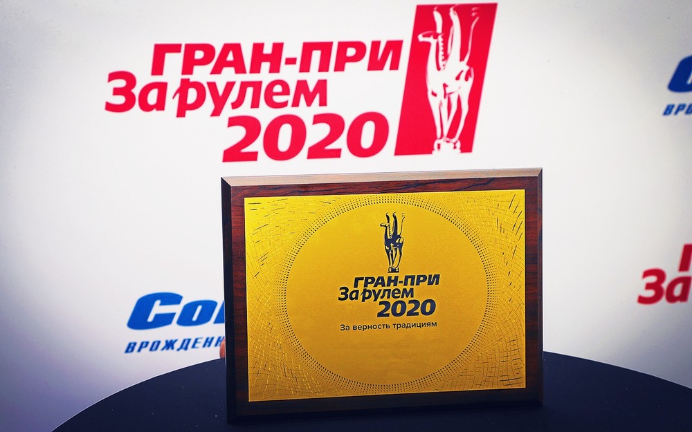 11 лучших: Гран-при «За рулем» 2020