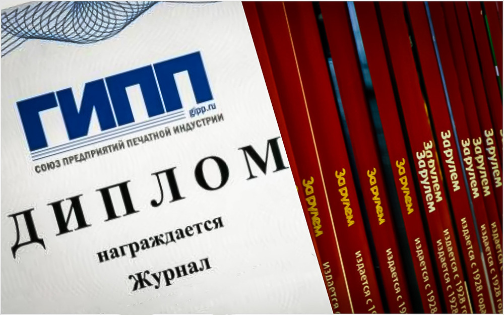 «За рулем» подтвердил статус первого автомобильного журнала
