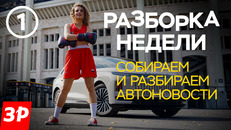 «Разборка недели» - новая программа от «За рулем»