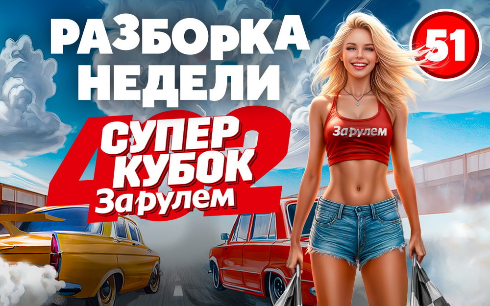 Приглашаем на «Суперкубок ЗА РУЛЕМ»!