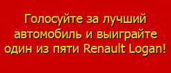 Выбирайте автомобиль года и получайте призы!