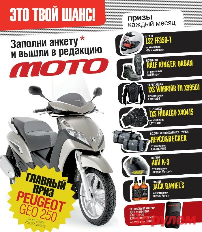 Выиграй с мото!