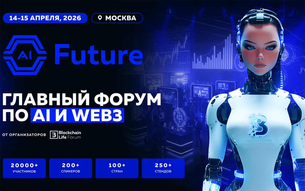 В Москве состоится грандиозный форум, посвященный ИИ и технологиям будущего