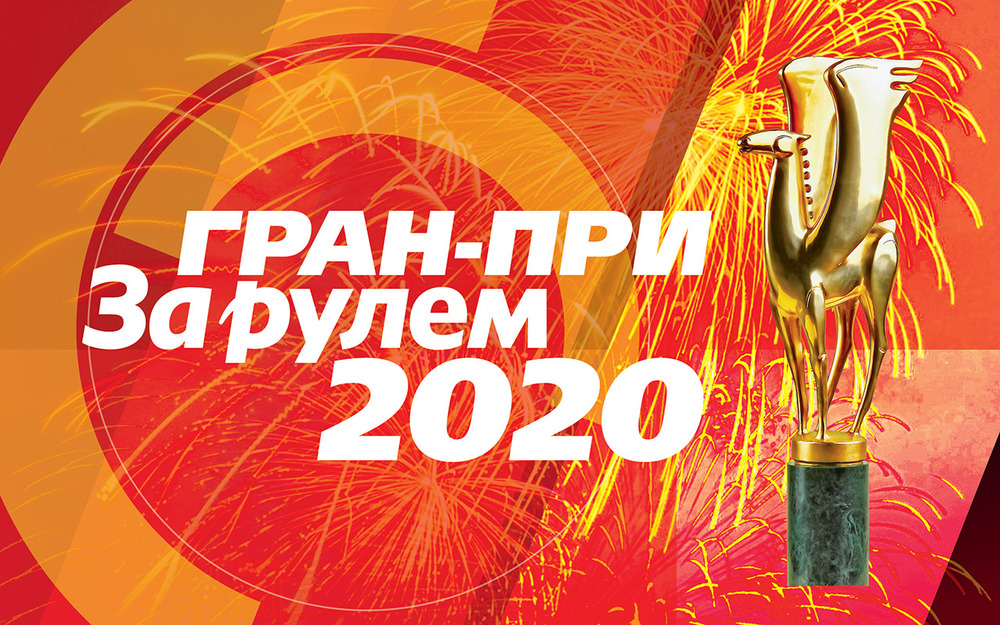 Лучшие автомобили 2020: названы победители Гран-при «За рулем»