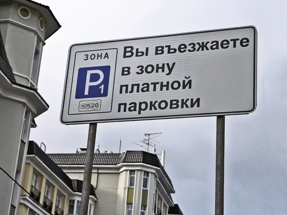В крупных российских городах введут платную парковку