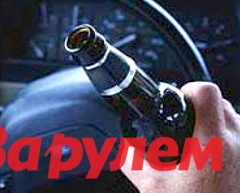 Кто пьет, тот не водит!