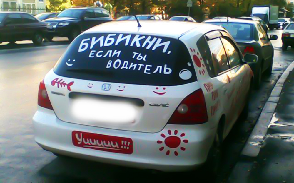 Наклейки на стеклах: это забавно или причина для ДТП и запрета?