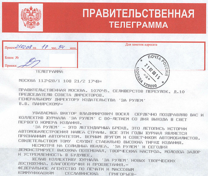 Михаил Сеславинский поздравил журнал «За рулем» с 80-летием